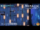 【AWAKEN】第１２回　再び研究センターへ、そして　じっくり気分転換　AWAKEN ASTRAL BLADE
