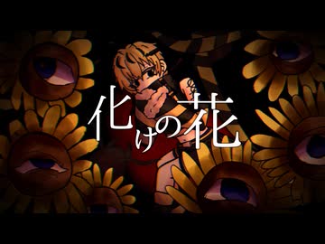 【UTAUcover】化けの花【吊音バチ】
