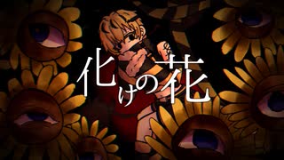 【UTAUcover】化けの花【吊音バチ】