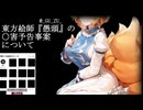 東方絵師『愚頭』(@_GU_ZU_)の非人道的行為について