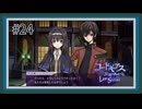 【実況】主人公機が見たくてロスストをあじわう #24 【コードギアス 反逆のルルーシュ ロストストーリーズ】