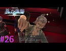 【界の軌跡】えぇ・・・嘘だろ？Ｗ【part26】