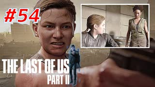 THE LAST OF US Part2 を実況【#54】