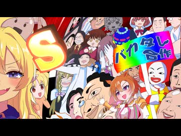 バカタレ合作　【真面目VSバカタレ合作　バカタレ】