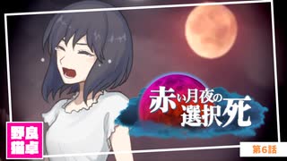 【シノビガミ】日本人と挑む「赤い月夜の選択死Re」06