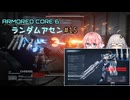 【アーマードコア6】ランダムアセンで戦い抜く桜乃そら その15【VOICEPEAK実況】