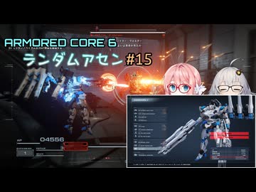 【アーマードコア6】ランダムアセンで戦い抜く桜乃そら その15【VOICEPEAK実況】