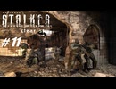 【S.T.A.L.K.E.R. CS】VOICEROID実況プレイ part11