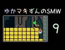 ゆかマキずんのマリオワールド part9/10【VOICEROID実況】