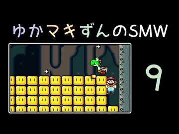 ゆかマキずんのマリオワールド part9/10【VOICEROID実況】
