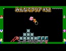 みんなでクリア＃５２【マリオメーカー2】