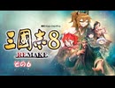 【三国志8　リメイク】不幸村実況プレイ その６