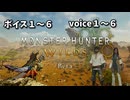 【 モンスターハンターワイルズ 】ボイス１～６聞き比べ【MHWilds Open Beta Test】
