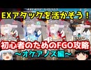 今からでも間に合う！初心者のためのFGO攻略　3章オケアノス編