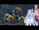 【YsⅩ】琴葉姉妹と「失楽園」を目指そう part5