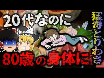 【2018年】『20代なのに80歳の身体になってる』突然全身に激痛が走り動けなくなった女性 「80代並みの筋力になっている」と告げられる　居酒屋で食べた『あの料理料理』が原因？【ゆっくり解説】