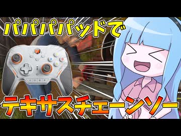 パッド操作でテキサスチェーンソーをやってみた件【VOICEROID実況/Texas Chain Saw Massacre/テキサスチェーンソー】