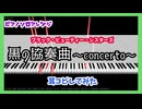 【MIDITrail】黒の協奏曲 〜concerto〜/ブラック・ビューティー・シスターズ -『マーメイドメロディー ぴちぴちピッチ』挿入歌【ピアノソロアレンジ】
