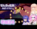 [ゼルダの伝説 知恵のかりもの]桜乃そらが往くハイラル"カリモノ"の旅 その34 [VOICEPEAK VOICEVOX 実況]