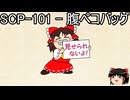 ゆっくりと一緒にSCPを紹介したい！その239【SCP】