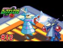 【実況】電脳世界で戦うロックマン『ロックマンエグゼ』part12