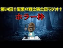 第84回†聖愛の戦士騎士団ラジオ†前編　アーカイブ
