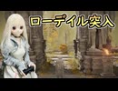 【ELDEN RING】エルデンリリング　ラブドールが行く狭間の地　#18【ゆっくり実況・VOICEVOX実況】