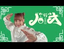 【オリジナル振り付け】ハオ【さらさ】