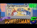 きょうのワンコンテニュー『スーパーボンバーマン5』