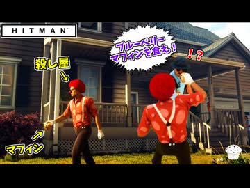 【HITMAN】街中でブルーベリーマフィンを投げつけてくる狂気のピエロと化した暗殺者【フリーランサー #2】