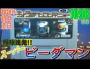 きょうのワンコンテニュー『爆球連発!!スーパービーダマン』