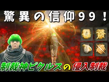驚異の信仰99ｩ！制裁神ピクルスがクソホストを消し飛ばして制裁！#6【ELDEN RING:侵入】