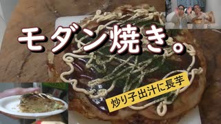 モダン焼き。
