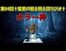 第84回†聖愛の戦士騎士団ラジオ†後編　アーカイブ