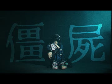 [ るなち ] 僵屍 - LadyMonsters. / 踊ってみた [ オリジナル振付 ]