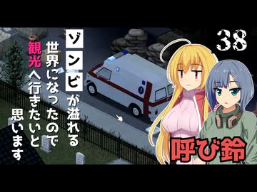 【Project Zomboid】救急車を見つけたので、ゾンビを集めたいと思います/ 第３８話【ゆっくり実況プレイ】