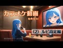 ニコカラを作ろう！　(2) ルビ設定編