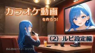 ニコカラを作ろう！　(2) ルビ設定編