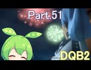 Part.51 ドミネ好きの行くドラゴンクエストビルダーズ２【VOICEROID & ChatGPT 実況プレイ】