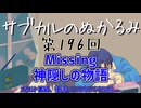 第196回「Missing 神隠しの物語  オカルト番組、復活してくれないですかねぇ...」