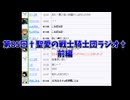 第85回†聖愛の戦士騎士団ラジオ†前編　アーカイブ