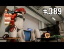 【影牢　もう１人のプリンセス】　禁じられた実況　その３８９