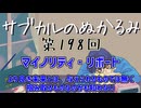 第198回「マイノリティ・リポート より良き未来とは、与えられるものでは無く掴み取るものなのかも知れない」