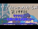 第199回「マナケミア～学園の錬金術師たち～ ネタバレ全開ですけどどうしても喋りたかったので喋りました」