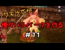 ケモナーが俺々パルパークを作る PalWorld実況プレイ #71