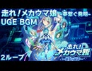 【ウマ娘BGM】走れ！メカウマ娘 UGE (UpgradeExam) 育成BGM【2ループ/高音質/新シナリオ】