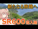 【新たなる旅路へ】SR600導入編！【voiceroid解説】
