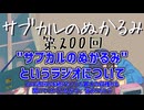 第200回「サブカルのぬかるみというラジオについて 200週何かを続けた事が最大の収穫かも 聞いてくれている方々、みんなありがとう」