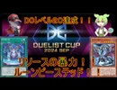 【遊戯王マスターデュエル】DCレベル20達成！ルーンビーステッド紹介動画