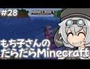 もち子さんのだらだらMinecraft28日目【VOICEVOX実況プレイ】